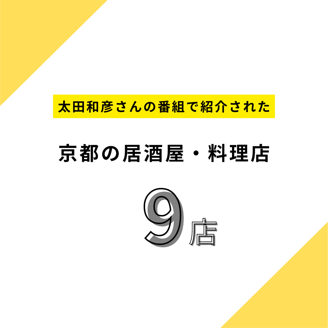 太田和彦さんの番組で紹介された京都の居酒屋・料理屋9店