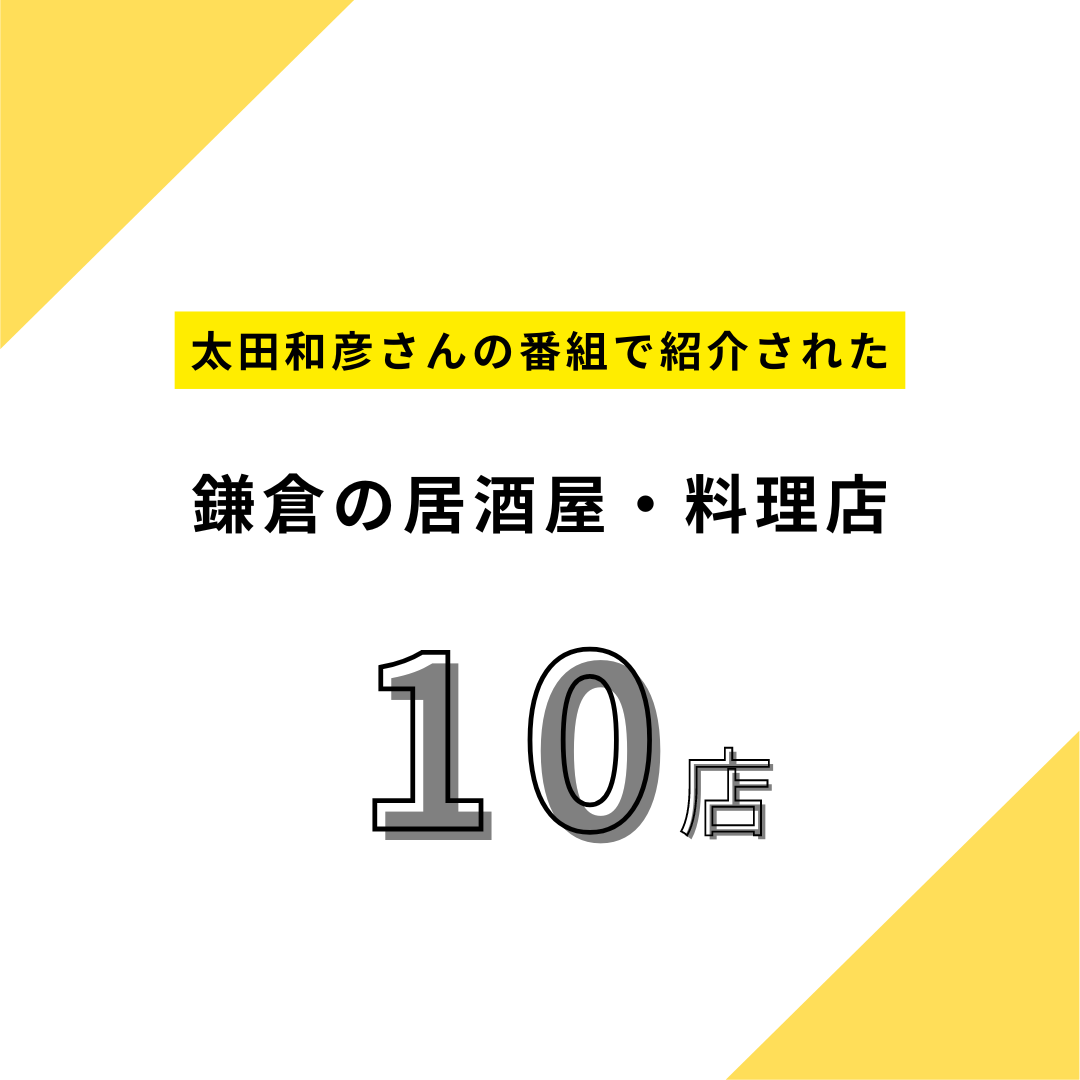 太田和彦さんが訪れた鎌倉の居酒屋10店-アイキャッチ